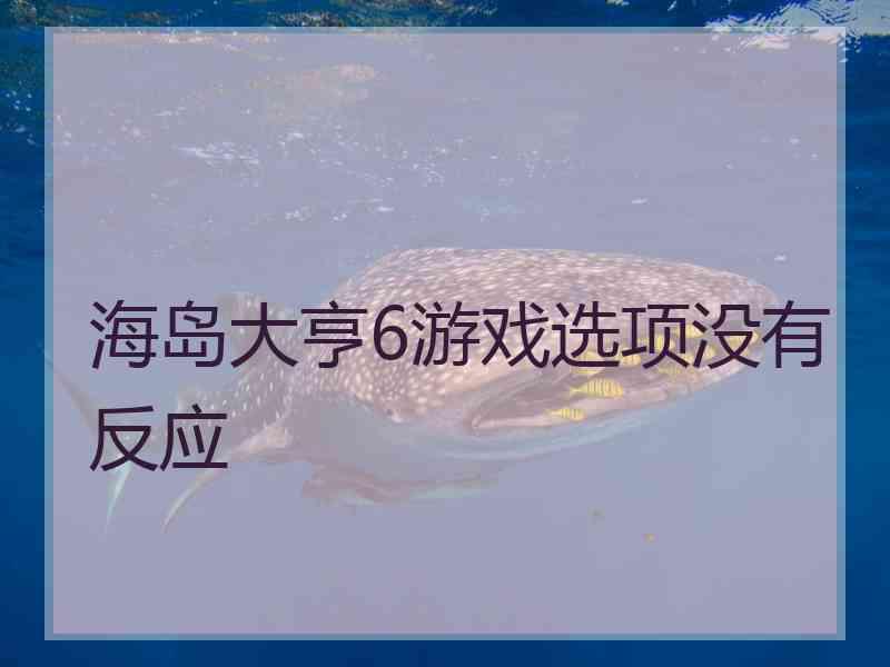 海岛大亨6游戏选项没有反应