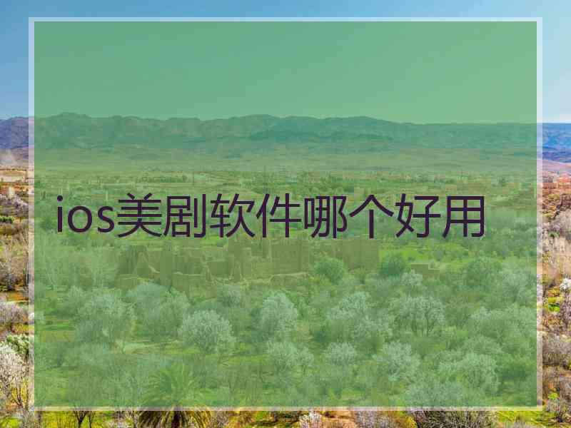 ios美剧软件哪个好用