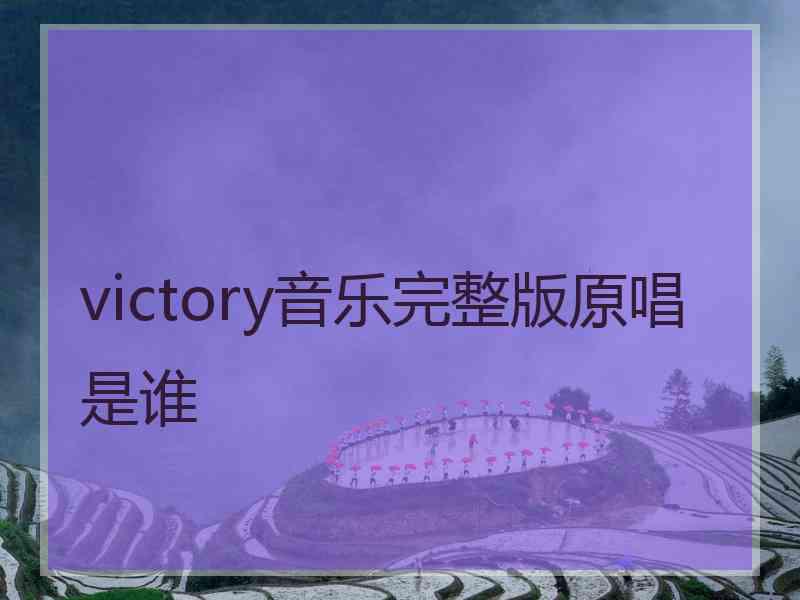 victory音乐完整版原唱是谁