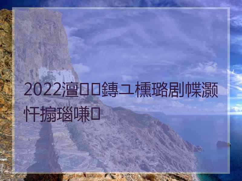 2022澶鏄ユ櫄璐剧幉灏忓搧瑙嗛