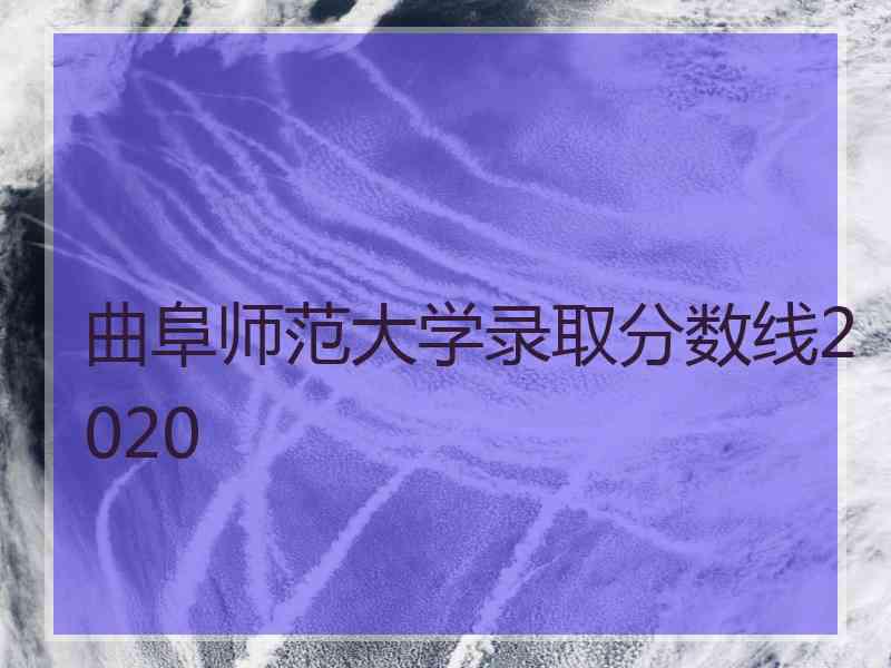 曲阜师范大学录取分数线2020