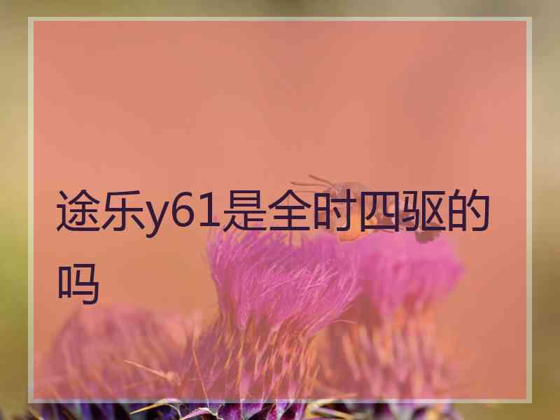 途乐y61是全时四驱的吗