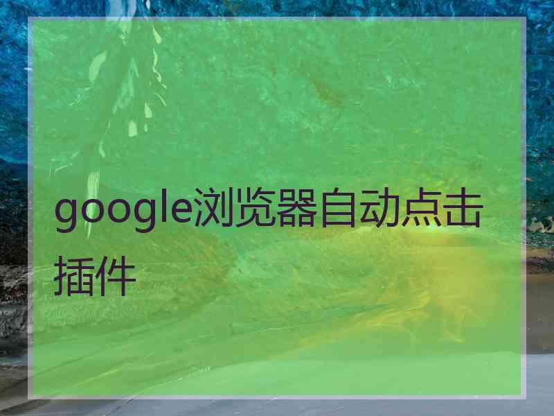 google浏览器自动点击插件