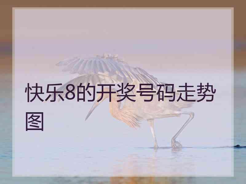 快乐8的开奖号码走势图