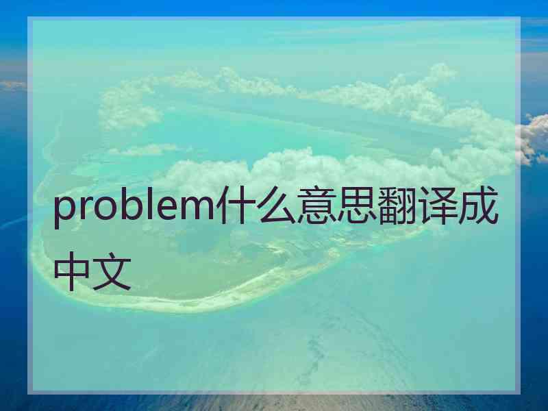 problem什么意思翻译成中文