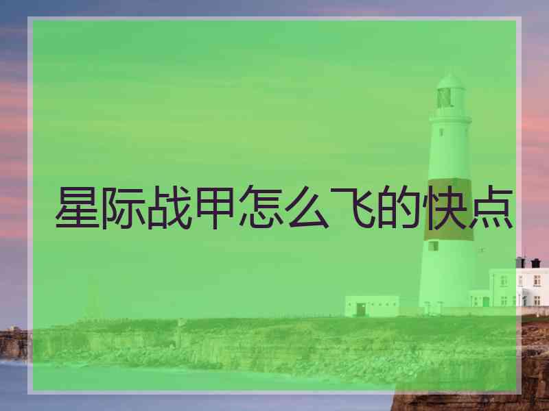 星际战甲怎么飞的快点