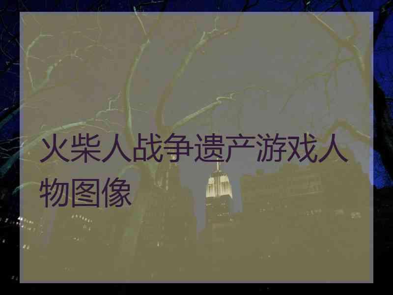 火柴人战争遗产游戏人物图像