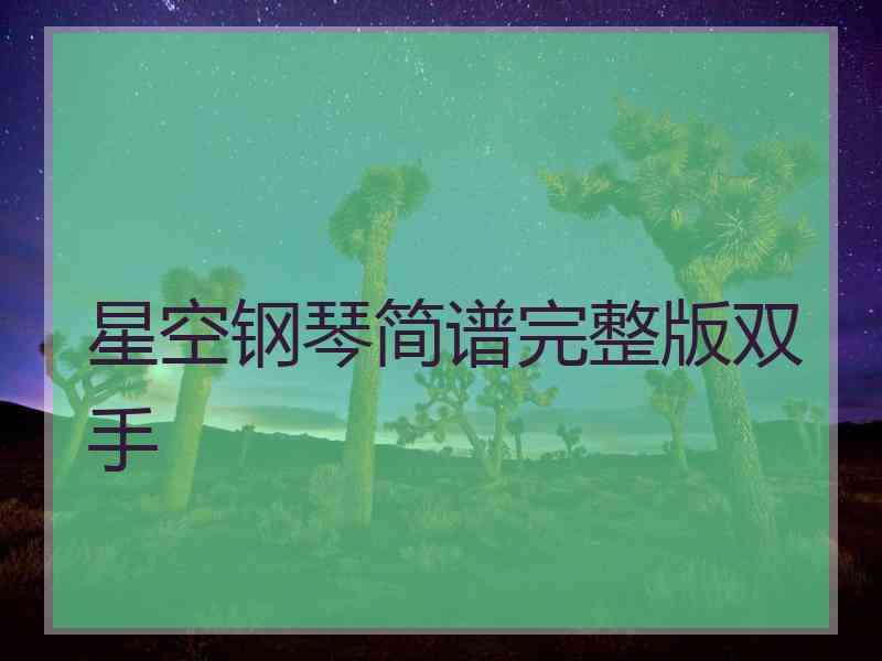 星空钢琴简谱完整版双手