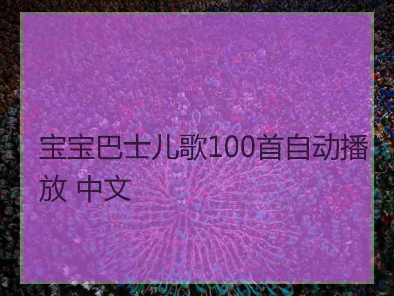 宝宝巴士儿歌100首自动播放 中文