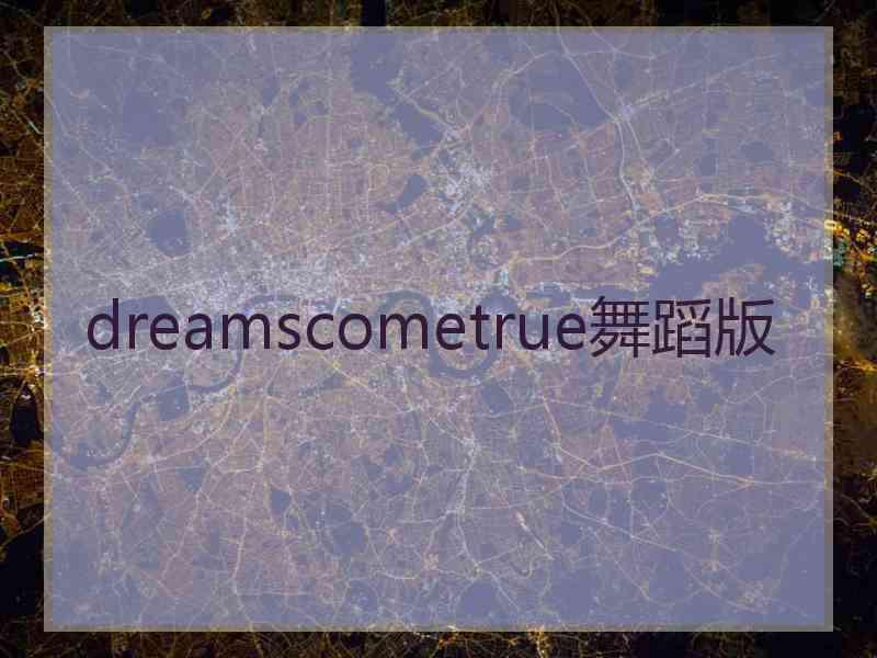 dreamscometrue舞蹈版