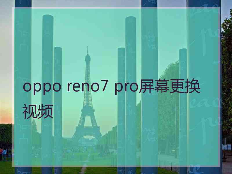 oppo reno7 pro屏幕更换视频