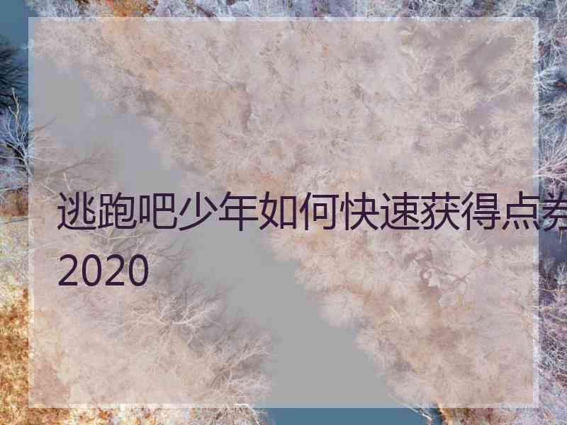 逃跑吧少年如何快速获得点券2020