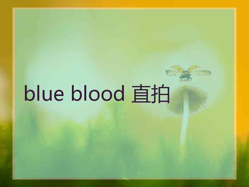 blue blood 直拍