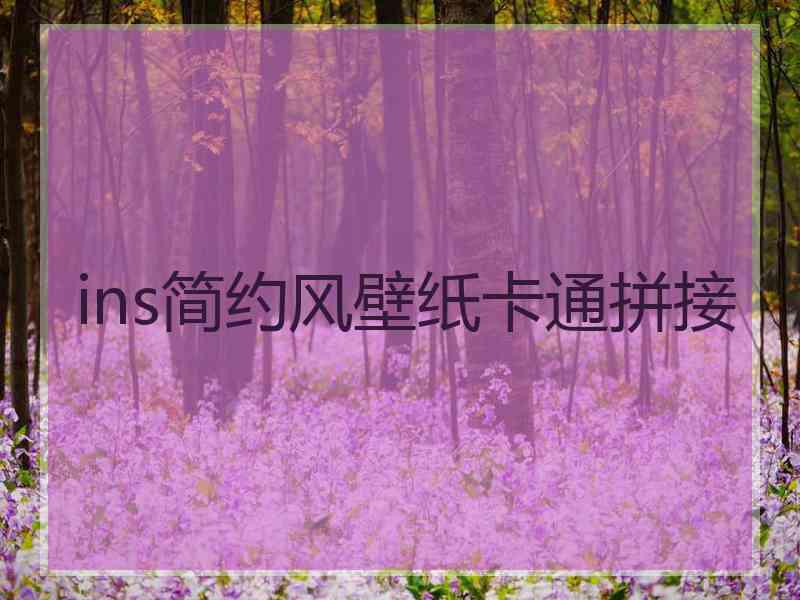 ins简约风壁纸卡通拼接