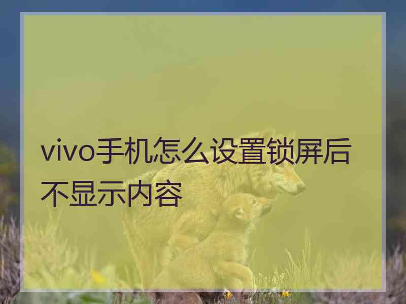 vivo手机怎么设置锁屏后不显示内容