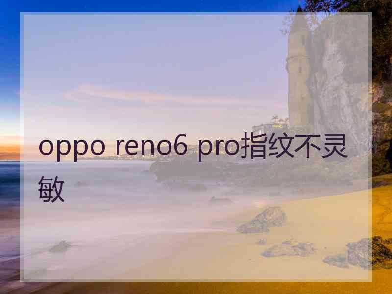 oppo reno6 pro指纹不灵敏