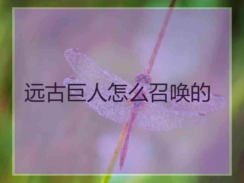 远古巨人怎么召唤的