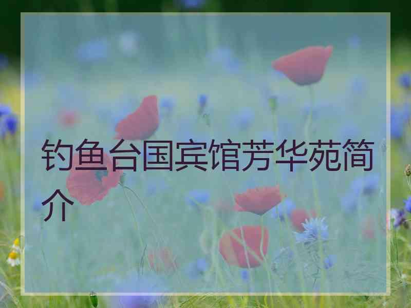 钓鱼台国宾馆芳华苑简介