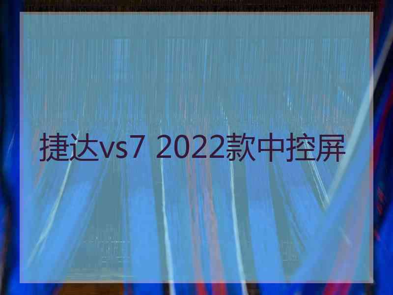 捷达vs7 2022款中控屏