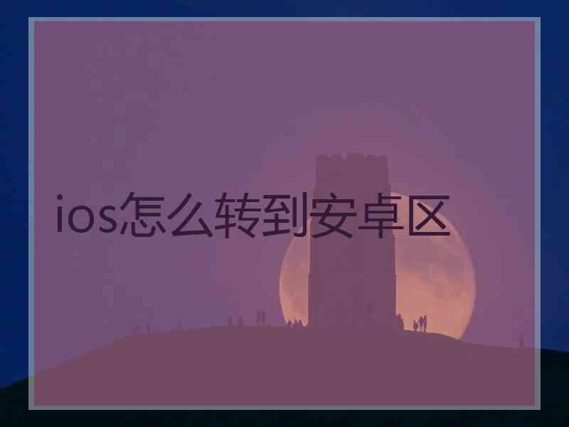 ios怎么转到安卓区