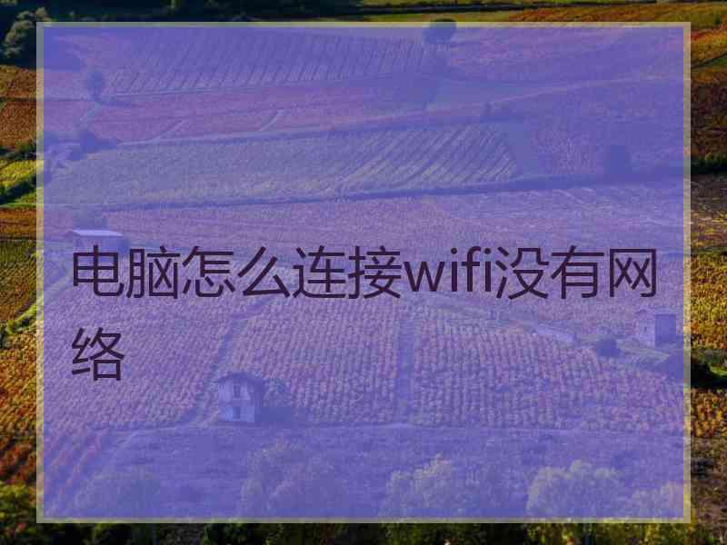 电脑怎么连接wifi没有网络