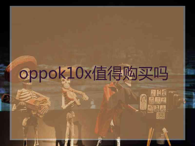 oppok10x值得购买吗