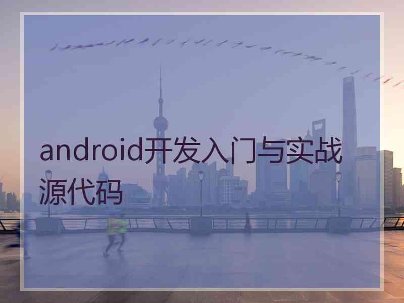 android开发入门与实战 源代码