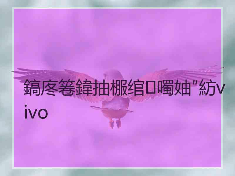 鎬庝箞鍏抽棴绾噣妯″紡vivo