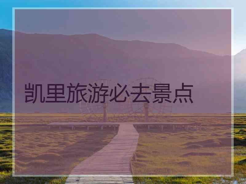 凯里旅游必去景点