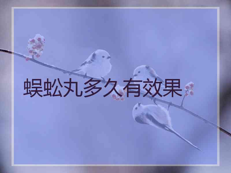 蜈蚣丸多久有效果