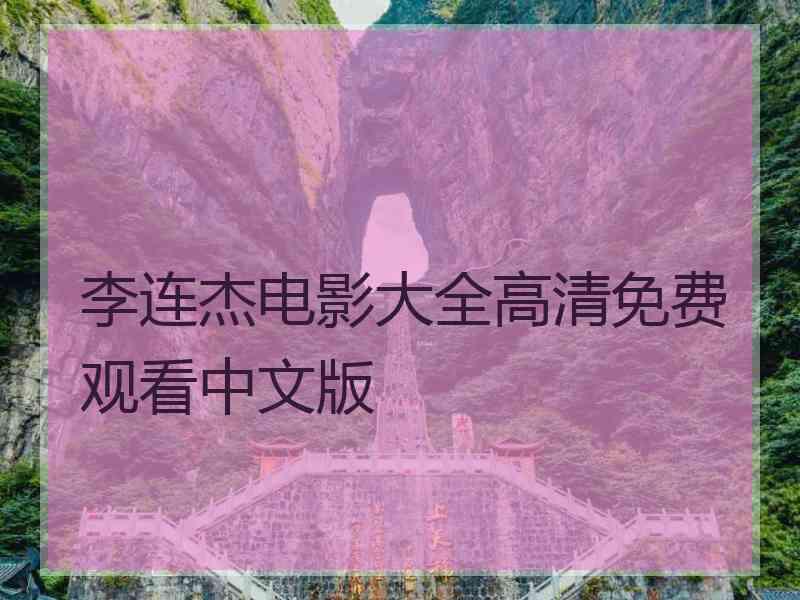 李连杰电影大全高清免费观看中文版