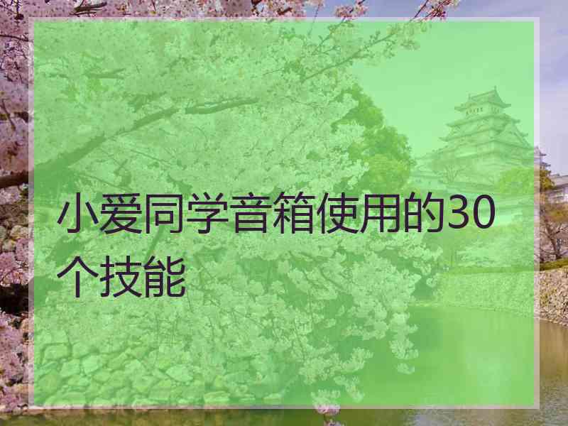 小爱同学音箱使用的30个技能