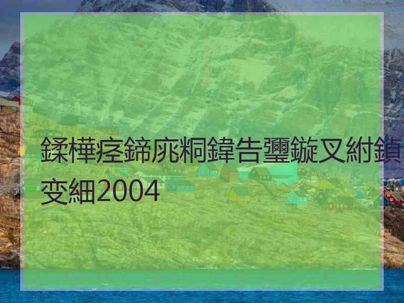 鍒樺痉鍗庣粡鍏告瓕鏇叉紨鍞变細2004