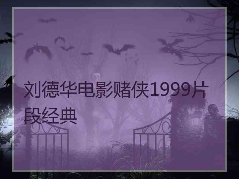 刘德华电影赌侠1999片段经典