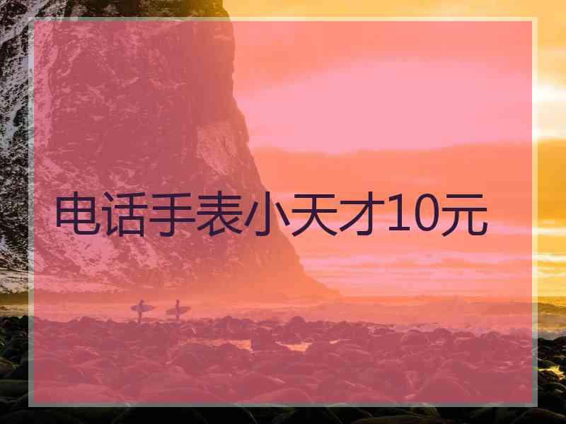 电话手表小天才10元