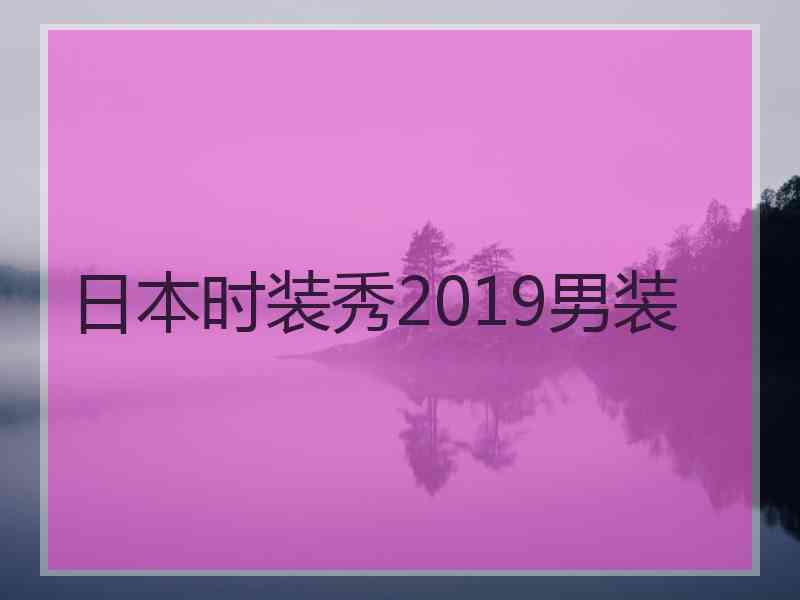 日本时装秀2019男装