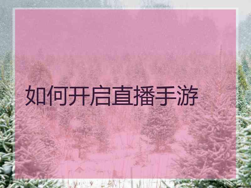 如何开启直播手游