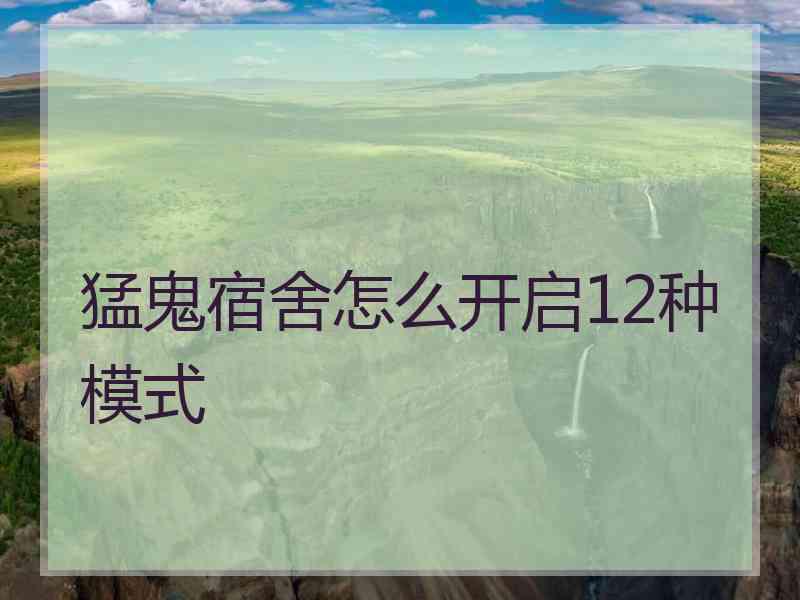 猛鬼宿舍怎么开启12种模式