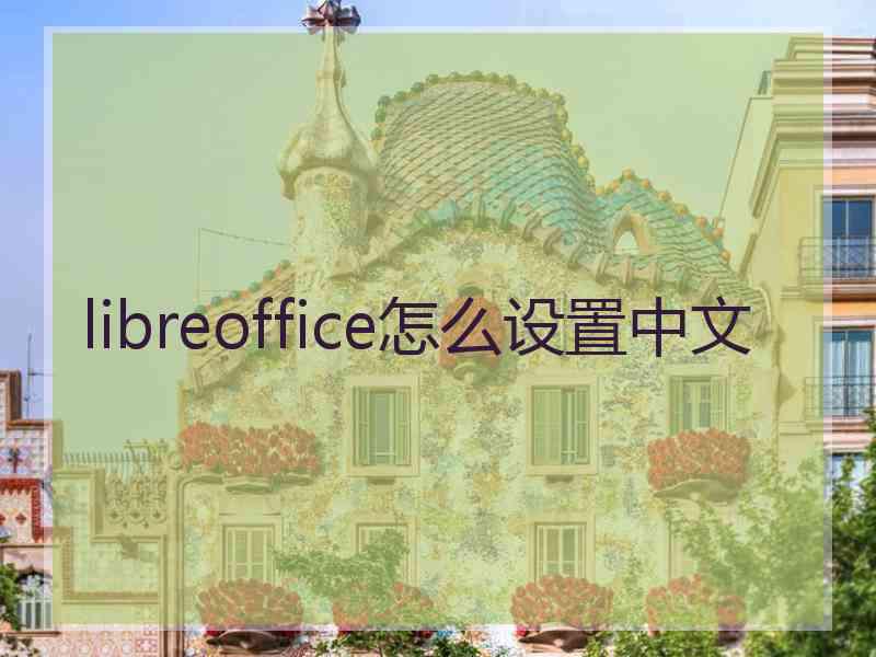 libreoffice怎么设置中文