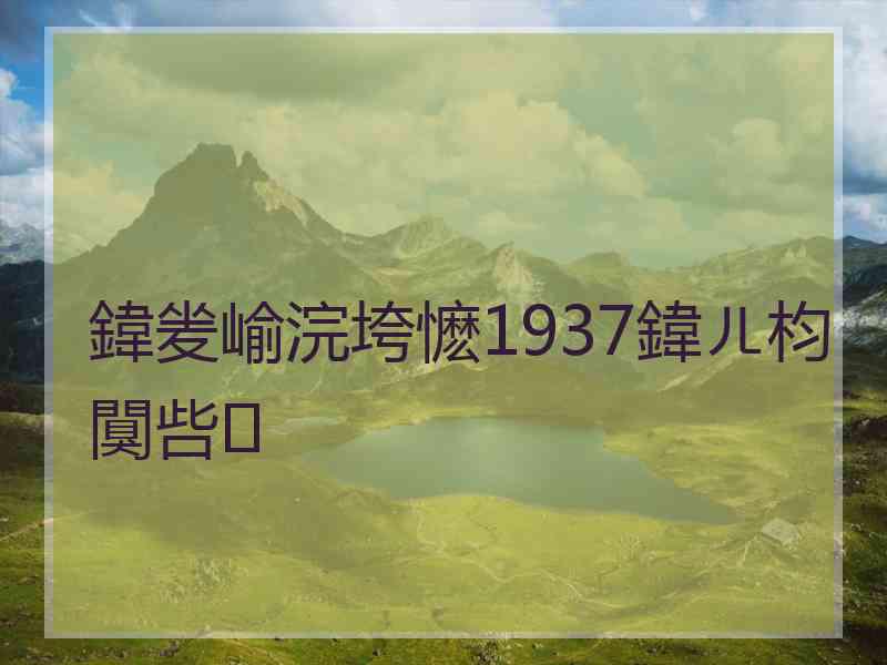 鍏夎崳浣垮懡1937鍏ㄦ枃闃呰