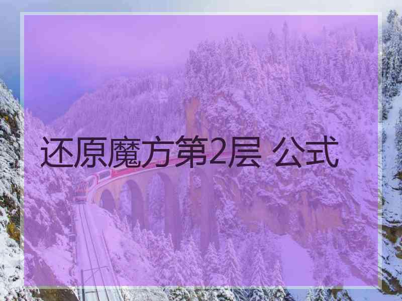 还原魔方第2层 公式