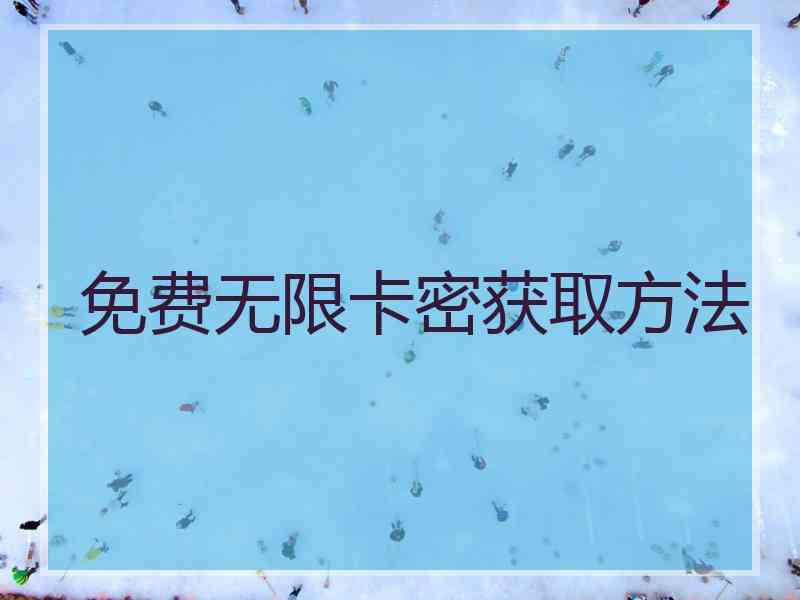 免费无限卡密获取方法