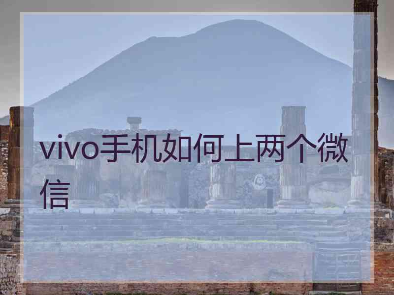 vivo手机如何上两个微信