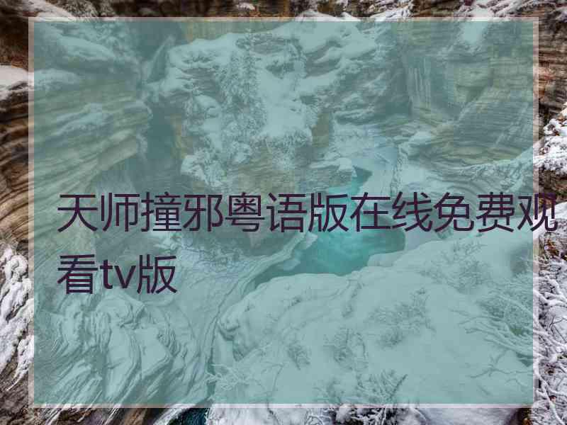 天师撞邪粤语版在线免费观看tv版