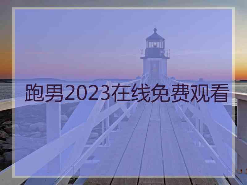 跑男2023在线免费观看