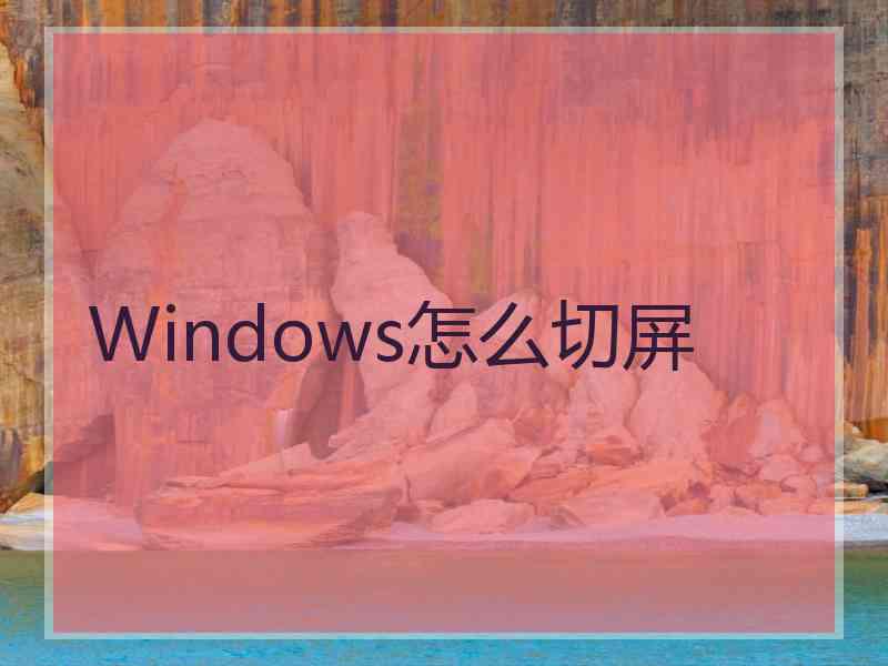 Windows怎么切屏