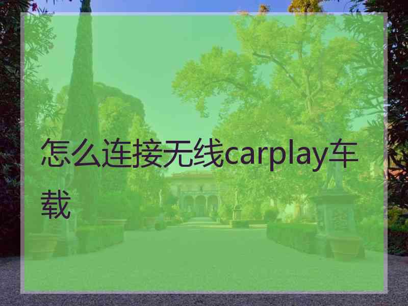 怎么连接无线carplay车载