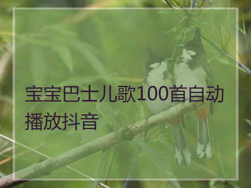 宝宝巴士儿歌100首自动播放抖音