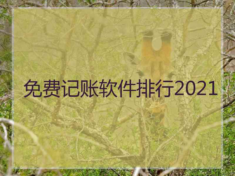 免费记账软件排行2021