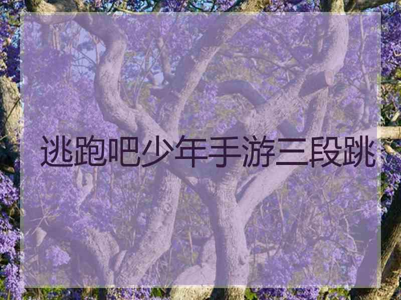 逃跑吧少年手游三段跳